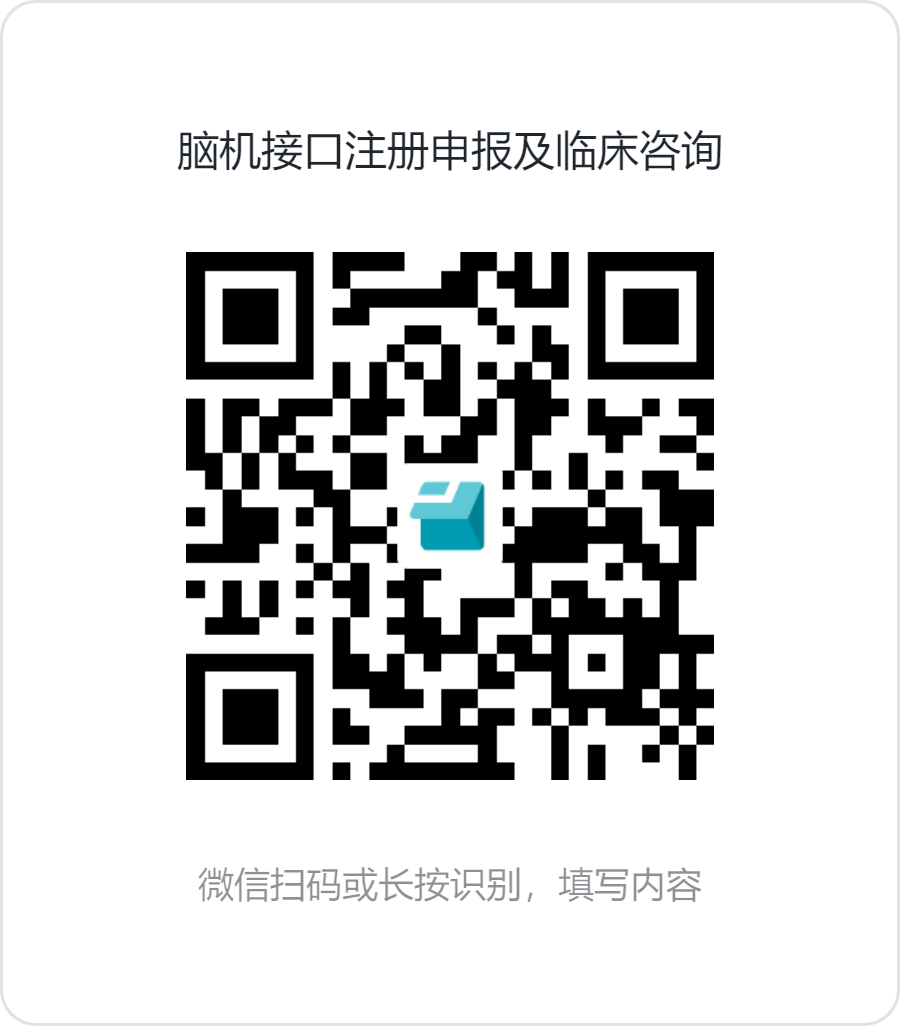 从创新通道到三类证：脑机接口器械注册路径规划线上专题分享图3