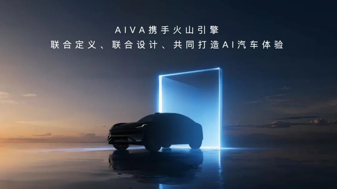 谁能定义AI汽车第一车?AIVA品牌的破局之路图12