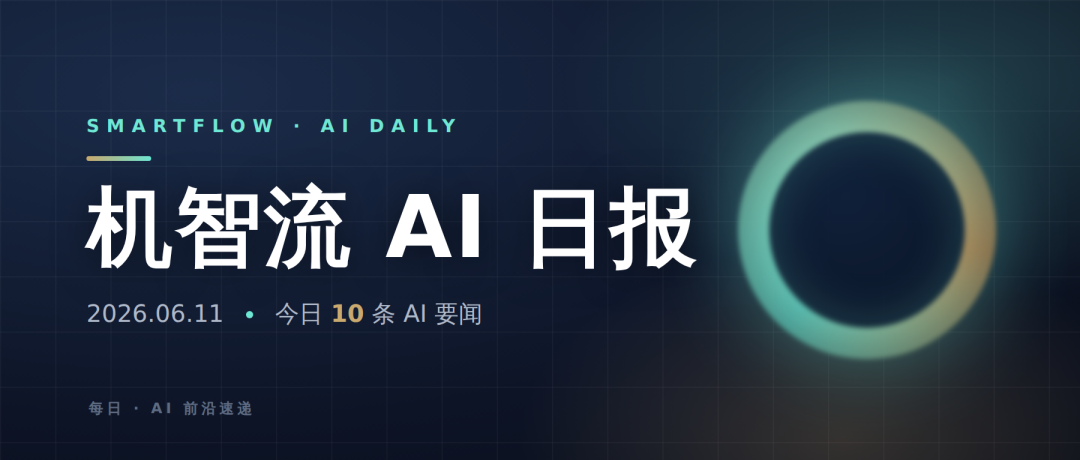 前沿AI该像飞机一样强制送检｜机智流AI日报 6/11图1