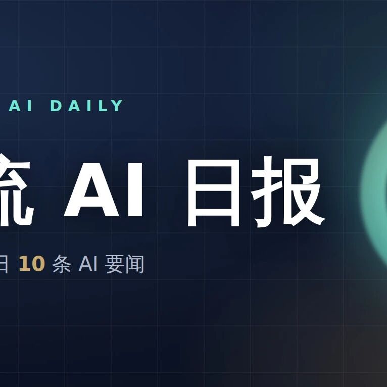 前沿AI该像飞机一样强制送检｜机智流AI日报 6/11