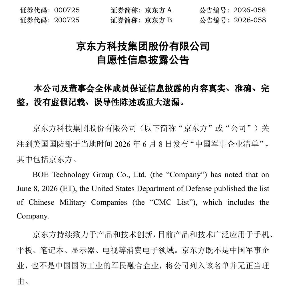 京东方发布公告强硬回应：明确非军工&军民融合企业，美方列入清单毫无正当理由！