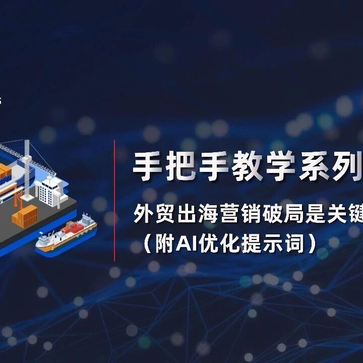 手把手教学系列 | 外贸出海营销破局是关键词本地化（附AI优化提示词）