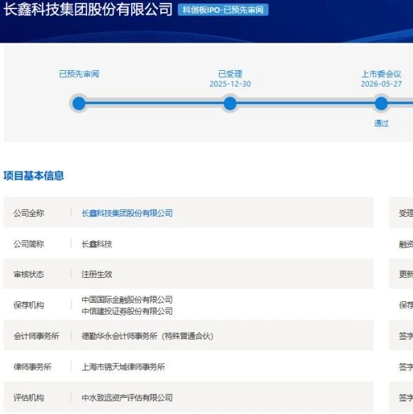 长鑫科技科创板IPO注册生效