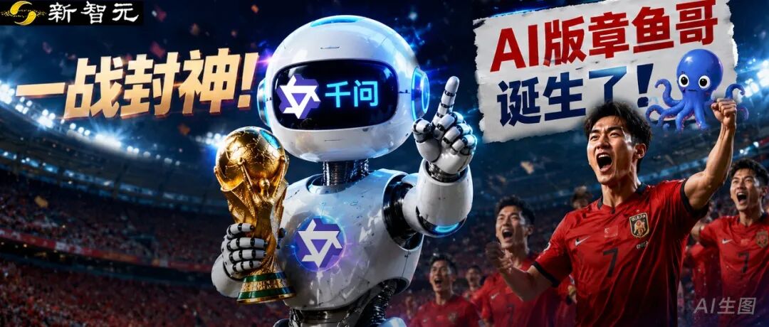准到封神!世界杯首日,「全对」的千问做对了什么?图1
