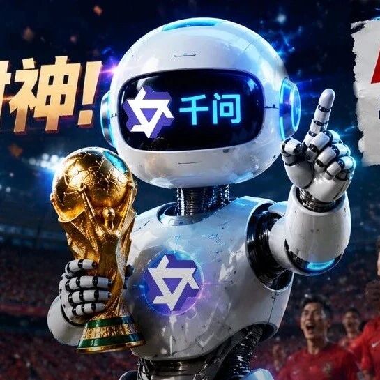 准到封神！世界杯首日，「全对」的千问做对了什么？