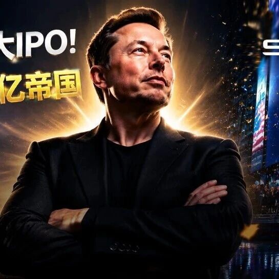 史上最大IPO！54岁马斯克成首位万亿富豪