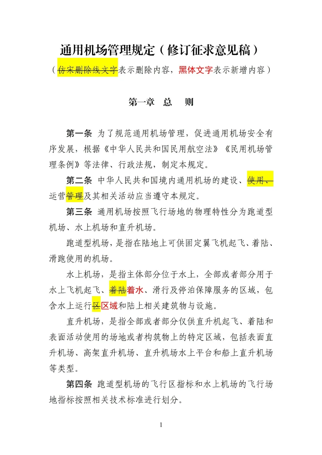 民航局发布《通用机场管理规定(修订征求意见稿)》,完善许可及备案管理要求,优化通用机场分类,将经营性载人调整至不对公众开放机场图3