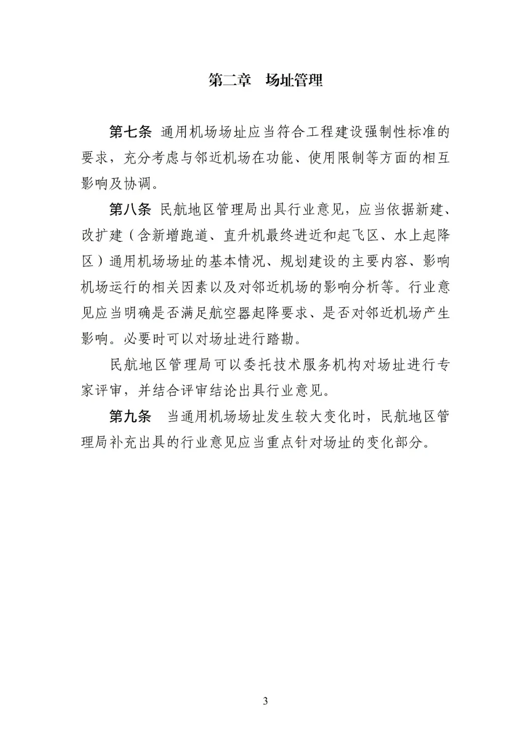 民航局发布《通用机场管理规定(修订征求意见稿)》,完善许可及备案管理要求,优化通用机场分类,将经营性载人调整至不对公众开放机场图5