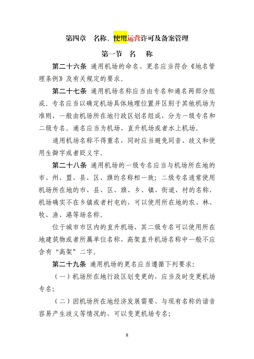 民航局发布《通用机场管理规定(修订征求意见稿)》,完善许可及备案管理要求,优化通用机场分类,将经营性载人调整至不对公众开放机场图10