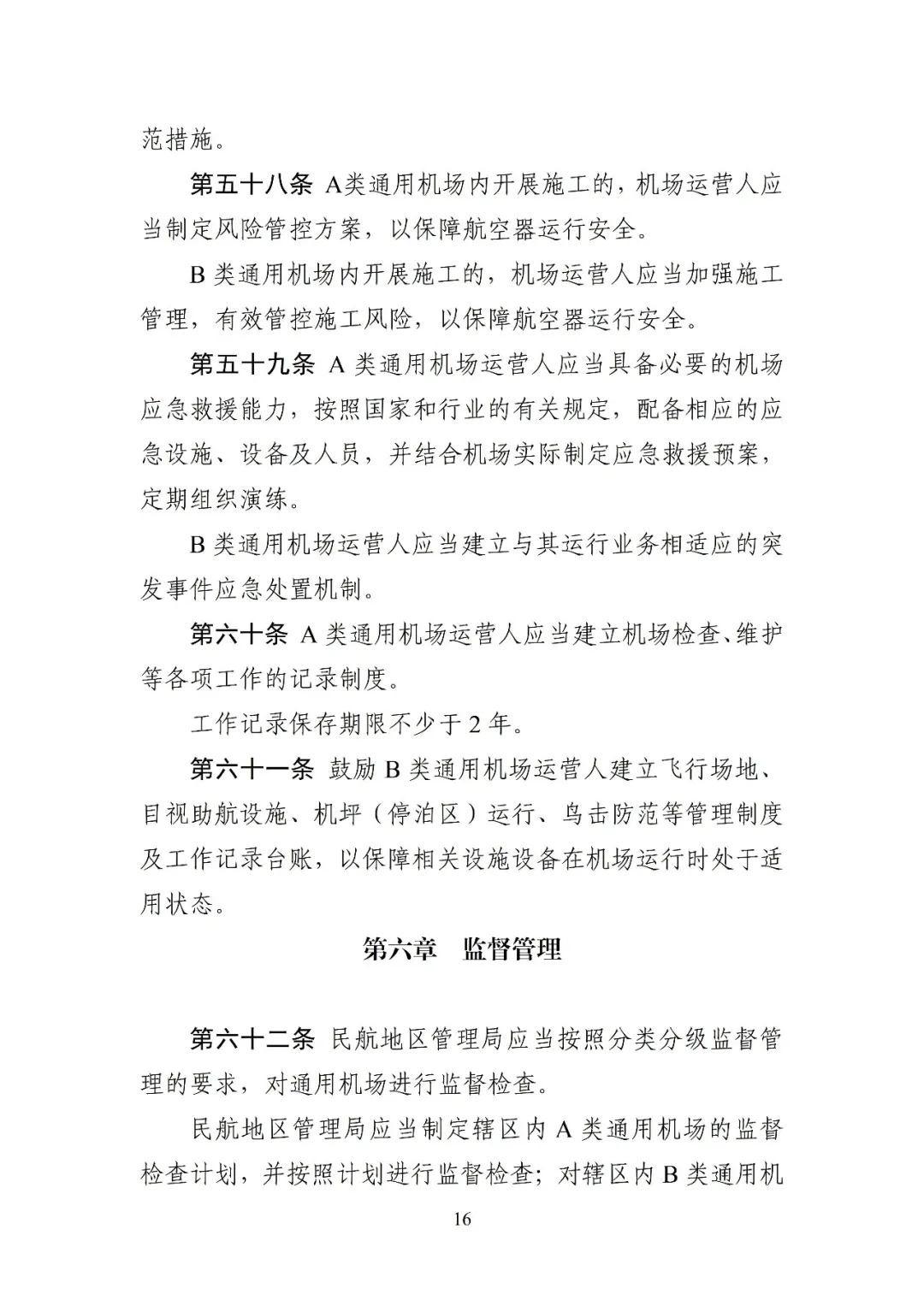民航局发布《通用机场管理规定(修订征求意见稿)》,完善许可及备案管理要求,优化通用机场分类,将经营性载人调整至不对公众开放机场图18