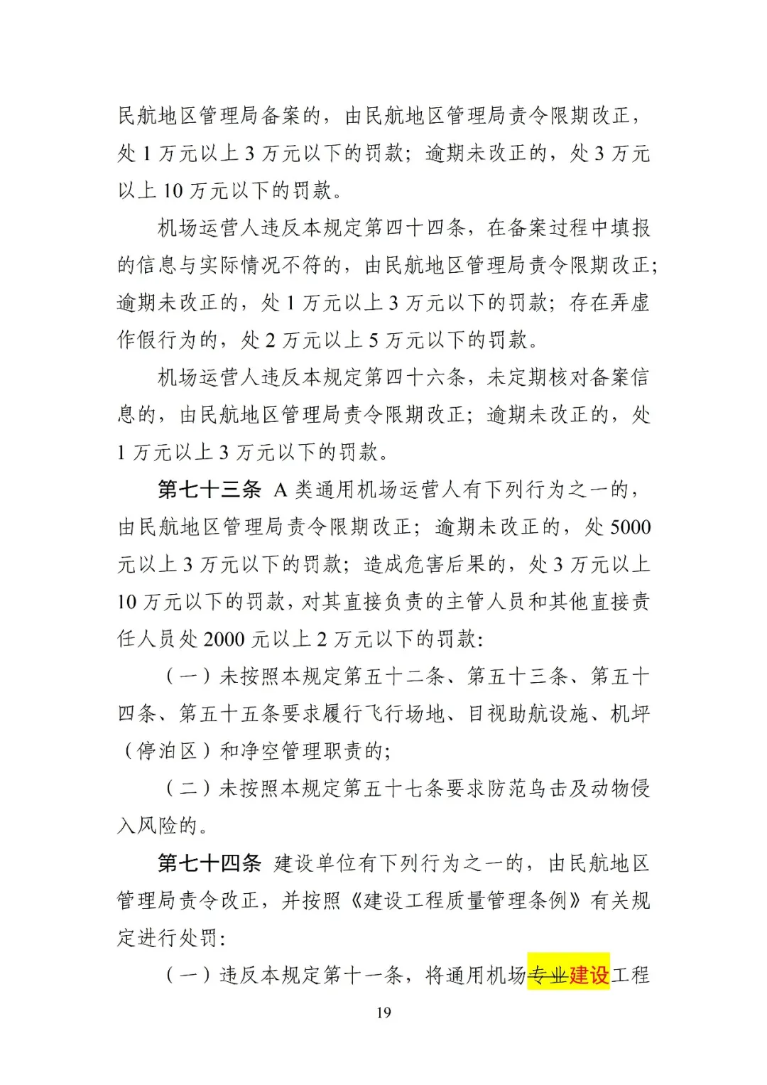 民航局发布《通用机场管理规定(修订征求意见稿)》,完善许可及备案管理要求,优化通用机场分类,将经营性载人调整至不对公众开放机场图21