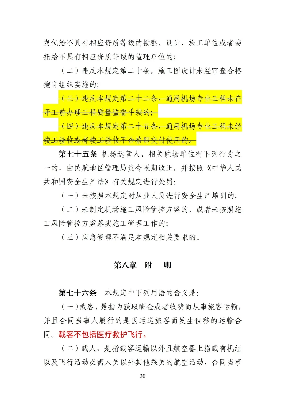 民航局发布《通用机场管理规定(修订征求意见稿)》,完善许可及备案管理要求,优化通用机场分类,将经营性载人调整至不对公众开放机场图22
