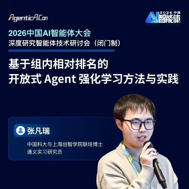 通义张凡瑞博士：基于组内相对排名的开放式 Agent 强化学习方法与实践｜AgenticAICon 2026