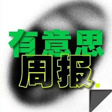有意思周报｜国外最新研究发现，苹果手机有效降低了出生率？；澳洲养殖场偷养10万只“超级蟑螂”被查处，黑市价值20万澳元
