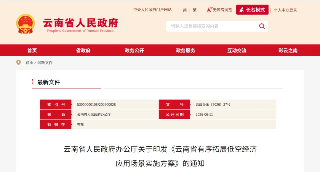 云南出台有序拓展低空经济应用场景实施方案，5个州(市)2027年实现政务服务“一网统飞”，建立省级跨部门“综合飞一次”协同作业机制图2