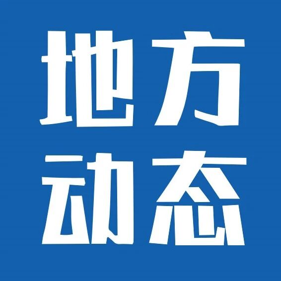 云南出台有序拓展低空经济应用场景实施方案，5个州(市)2027年实现政务服务“一网统飞”，建立省级跨部门“综合飞一次”协同作业机制