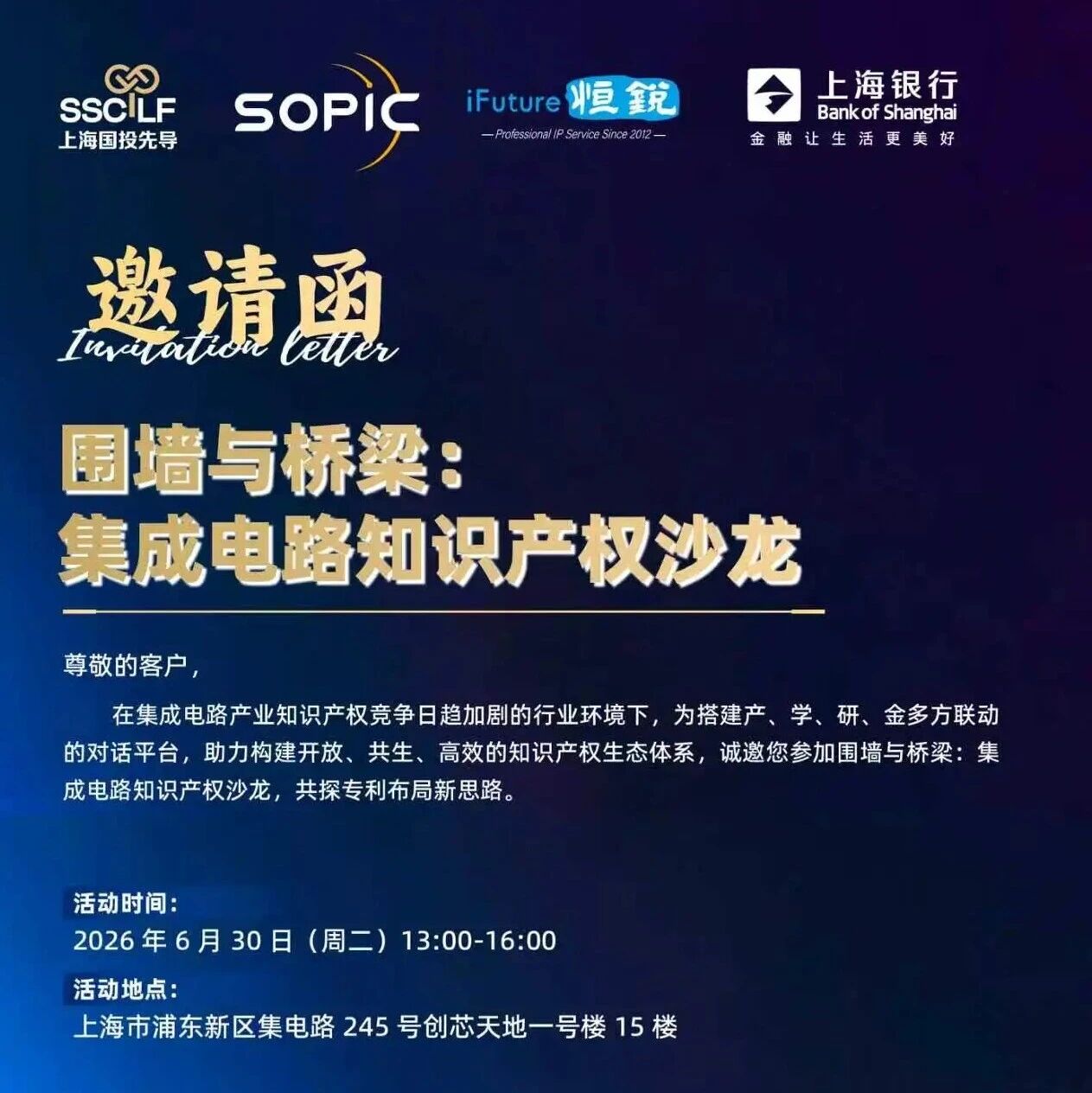 活动邀请 | 围墙与桥梁：集成电路知识产权沙龙