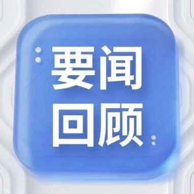 【一周要闻回顾】6月8日—6月12日