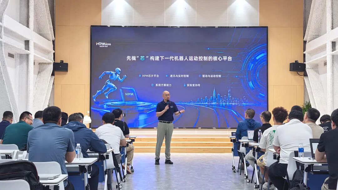 打造机器人运动控制的核心平台 | 先楫半导体研讨会（北京站）圆满举办图1