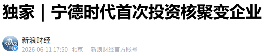 宁德时代再放大招，首次投资核聚变！图1