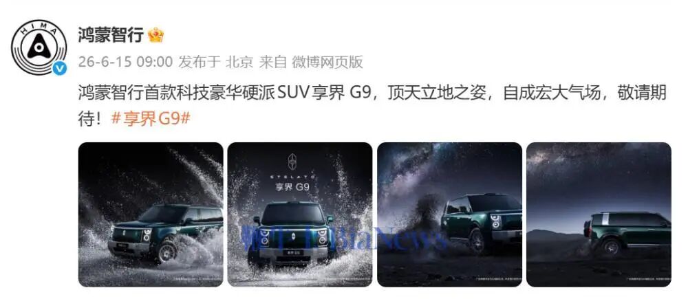 余承东官宣全新车型享界G9!图2