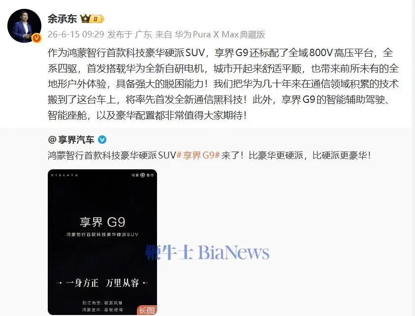 余承东官宣全新车型享界G9!图3