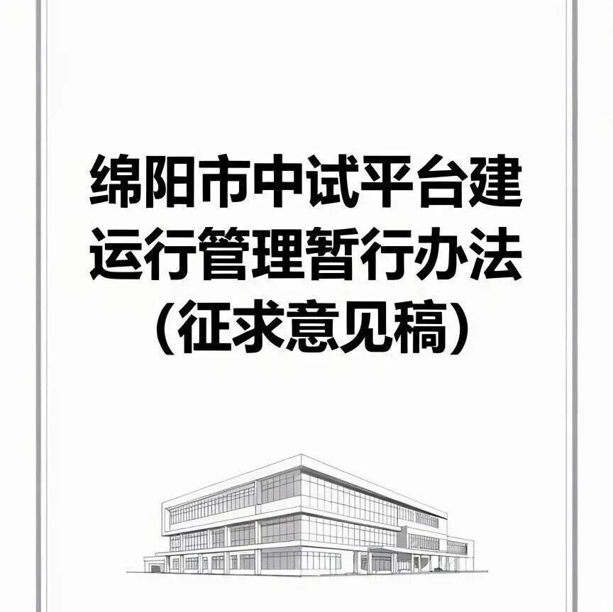 【智合·政策速览】关于《绵阳市中试平台建设运行管理暂行办法（征求意见稿）》的解读