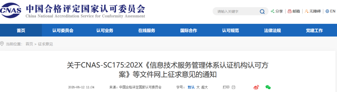 CNAS | 《信息技术服务管理体系认证机构认可方案》等文件征求意见图2