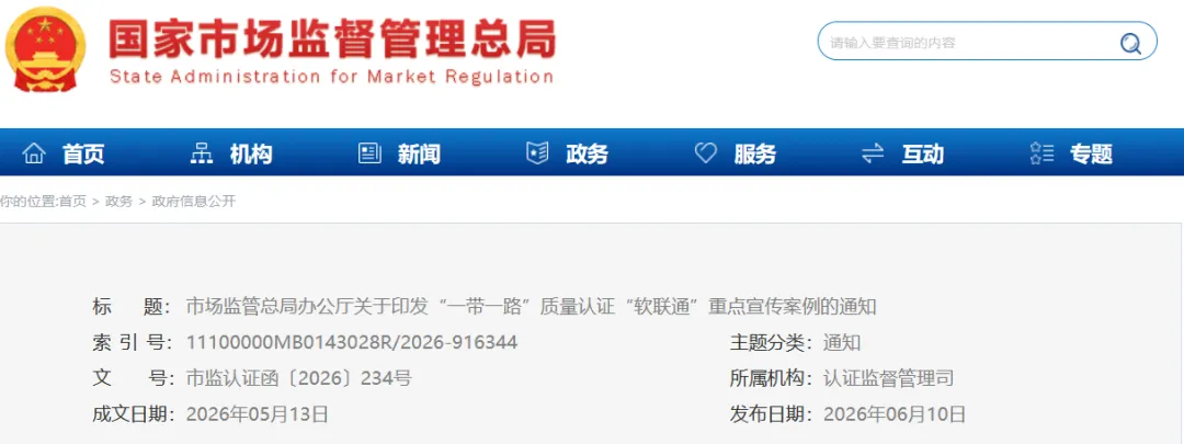 市场监管总局发布“一带一路”质量认证“软联通”重点宣传案例图1