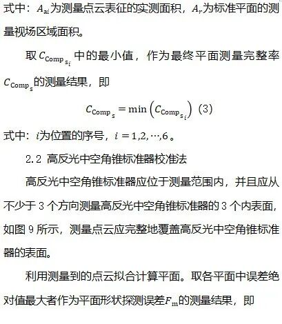 《计测技术》推荐|北京航空航天大学赵慧洁、杨旭:多类非漫反射表面结构光三维测量系统校准方法图12