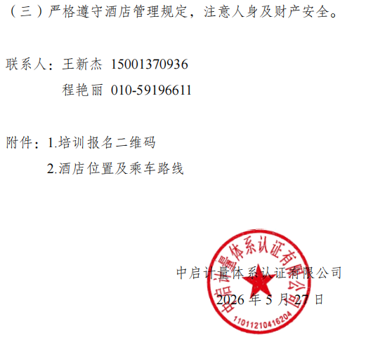 关于举办审核员专项培训班的通知图9