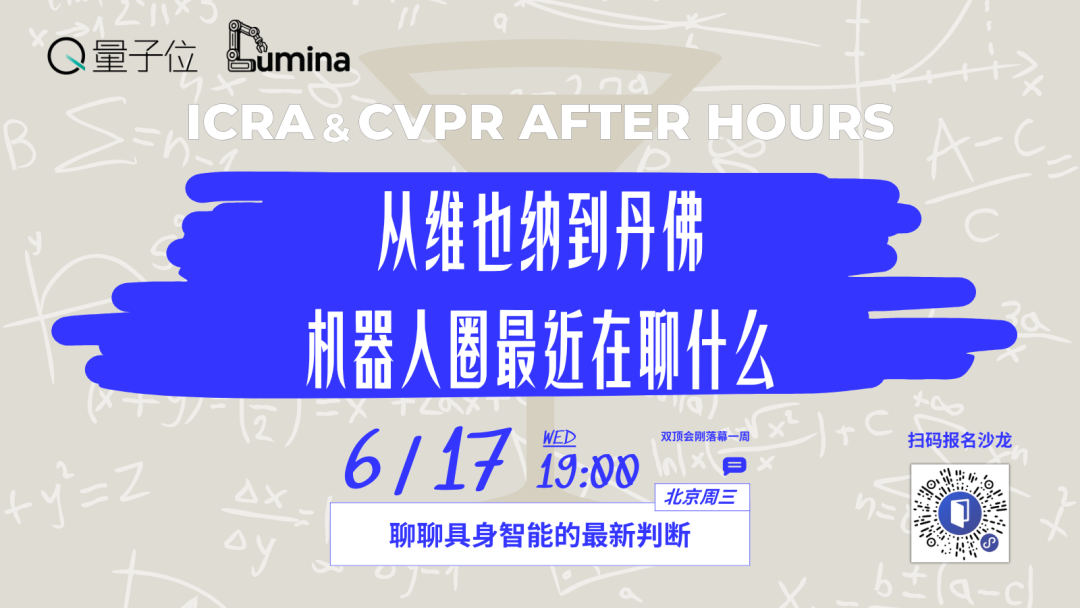 从ICRA到CVPR，机器人圈最近到底在聊什么？｜北京·周三晚图1