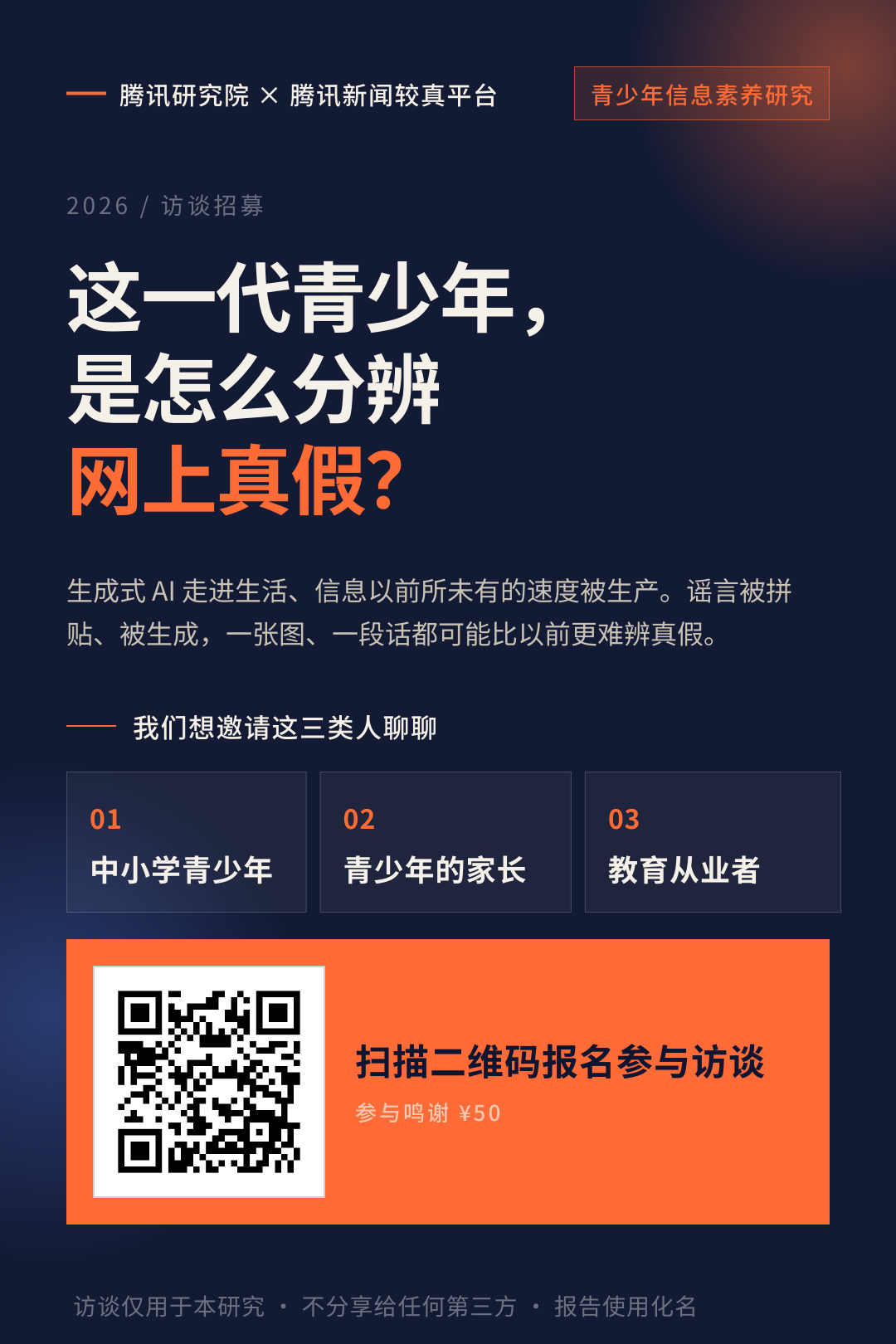 招募|我们想和青少年聊聊,他们眼中的“真”与“假”图2