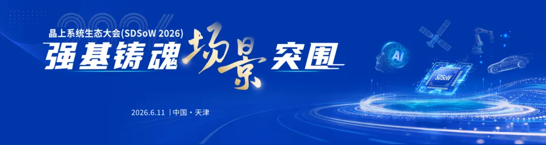 第九届晶上系统生态大会圆满召开图1