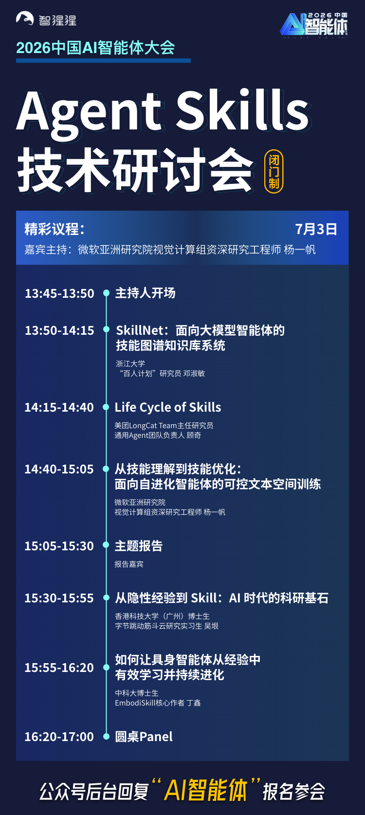 美团通用Agent负责人领衔!Agent Skills技术研讨会议程出炉,拆解AI智能体能力扩展的主流范式图1