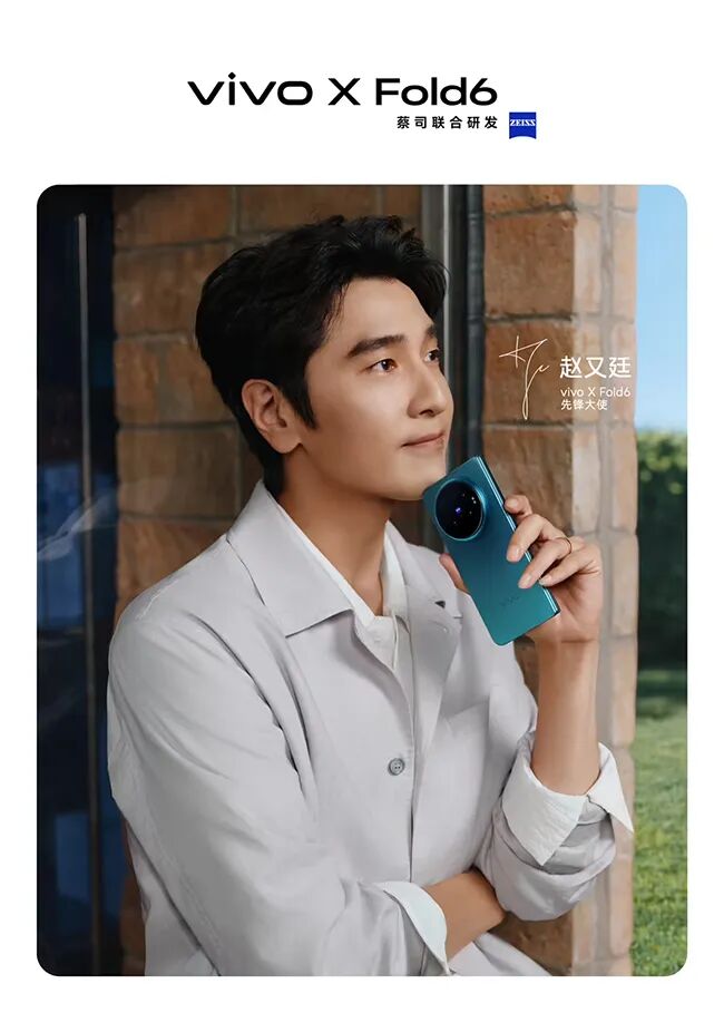 赵又廷担任先锋大使 2亿蔡司主摄加持 vivo X Fold6本月见图3