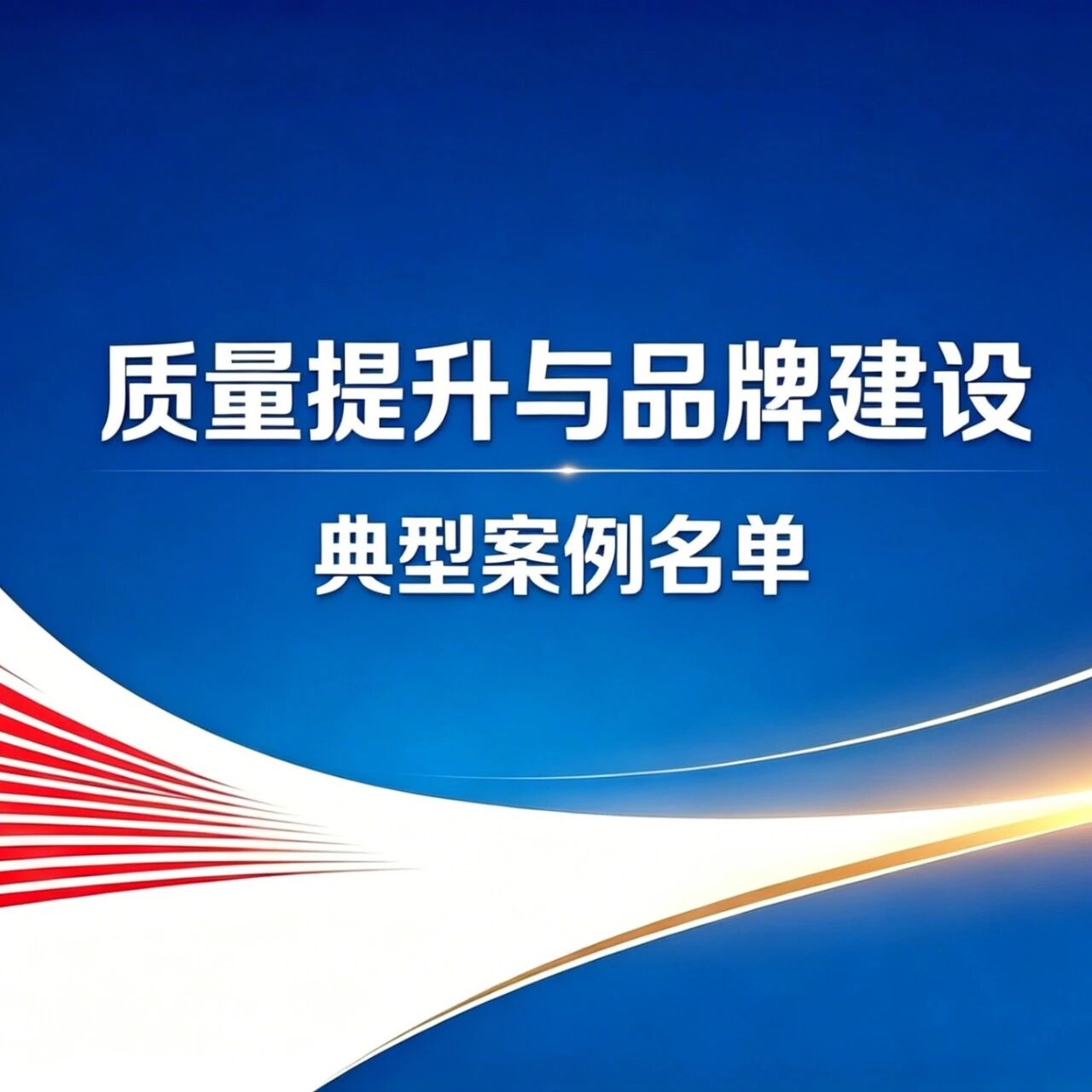 2025年度工业和信息化质量提升与品牌建设典型案例名单公布