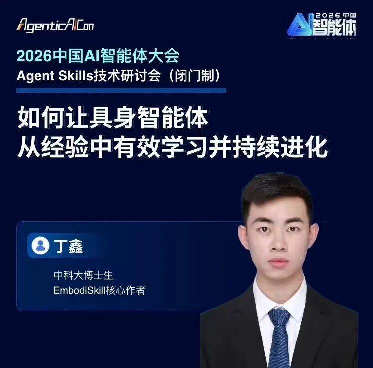 如何让具身智能体从经验中有效学习并持续进化｜EmbodiSkill核心作者丁鑫博士「AgenticAICon 2026」预告