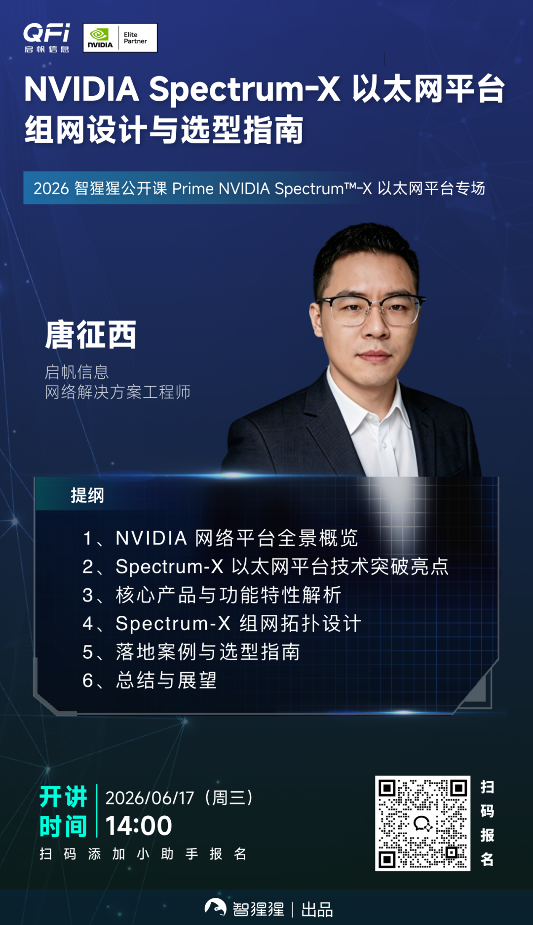 周三开讲!NVIDIA Spectrum-X 以太网平台组网设计与选型指南|2026智猩猩公开课Prime图1