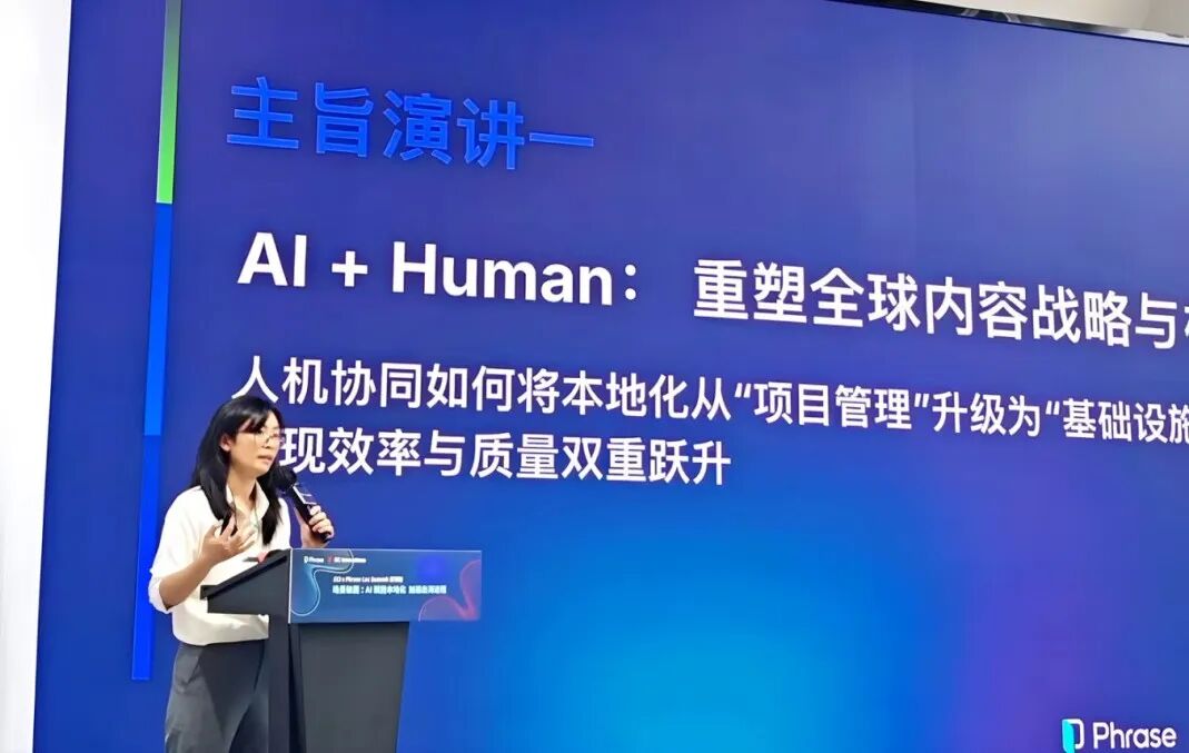 精彩回顾 | AI 赋能本地化，加速出海进程 ——ECI×Phrase Loc Summit 深圳站图4