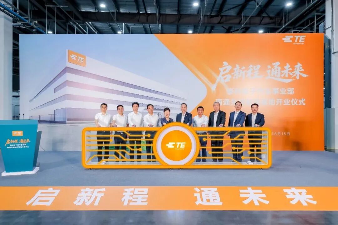 总投资1.5亿美元,泰科电子汽车事业部南通制造基地正式投入运营图2