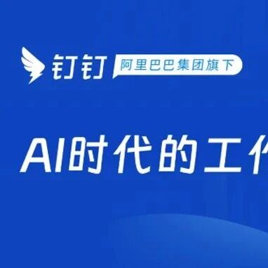 钉钉紧急换帅陈航卸任CEO陈宇森接任；361度任命耐克大中华区前高管门立俊为集团执行总裁 | 高管动态2026年6月1日-15日
