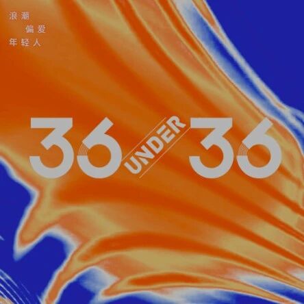 2026·Under36｜绕过旧答案的一代人