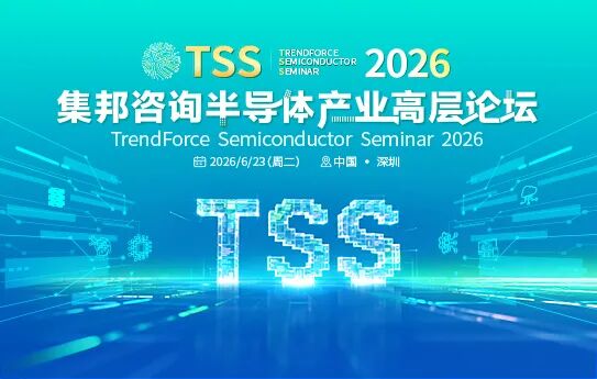 倒计时⑦天！TSS2026半导体产业高层论坛下周二举行图1