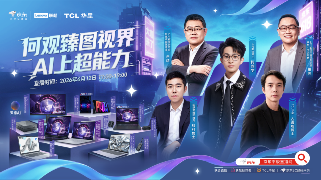 241万曝光、多款霸榜,TCL华星如何用“好屏”营销为联想618助攻?图3