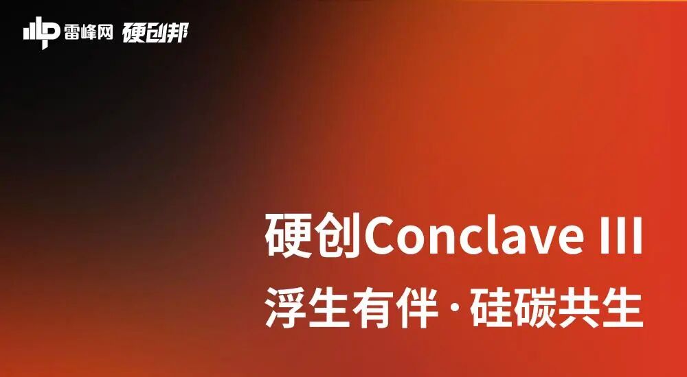 「硬创 Conclave」邀请函丨15人闭门局,聊透消费级家庭机器人的真问题图2