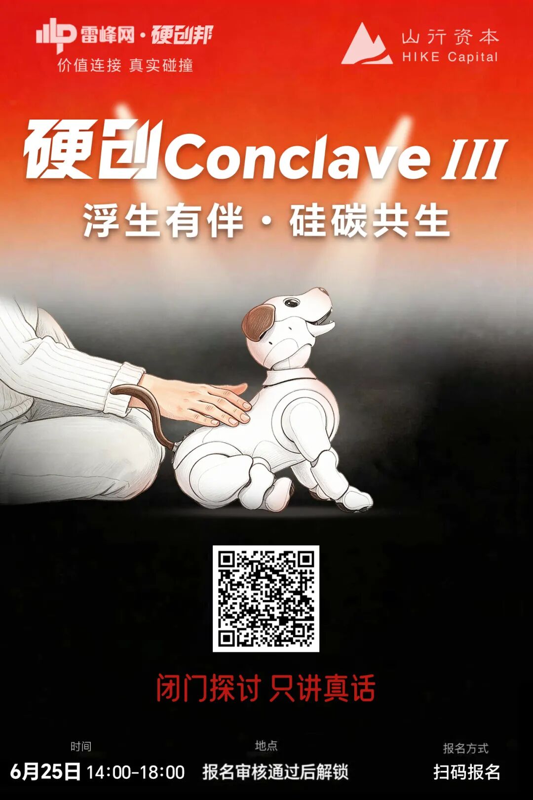 「硬创 Conclave」邀请函丨15人闭门局,聊透消费级家庭机器人的真问题图4