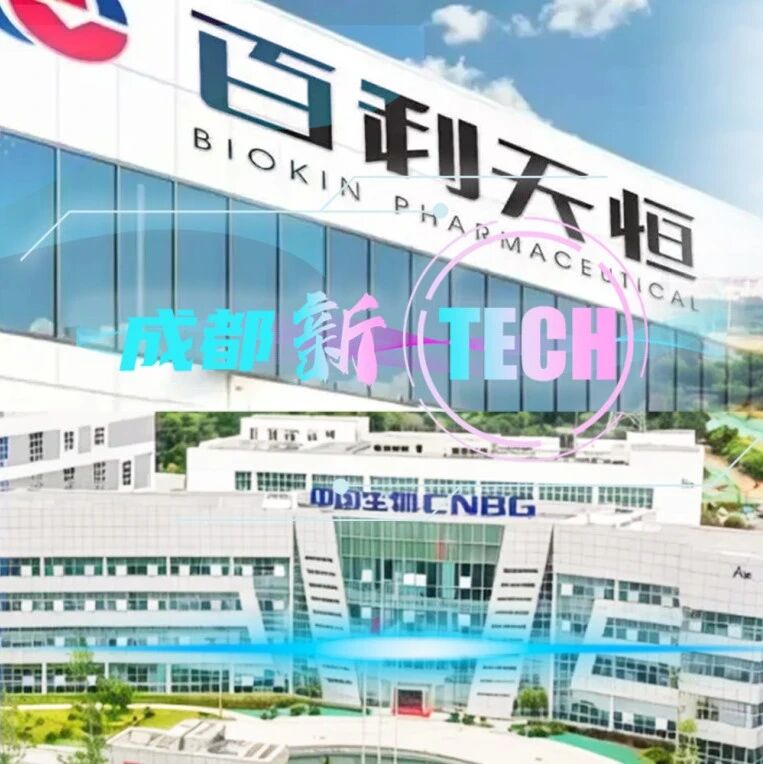 填补国产空白、引领国际创新！“成都造”创新药又有新进展｜成都新Tech
