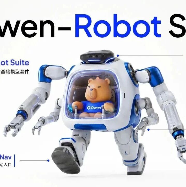 阿里发布Qwen-Robot系列具身智能大模型