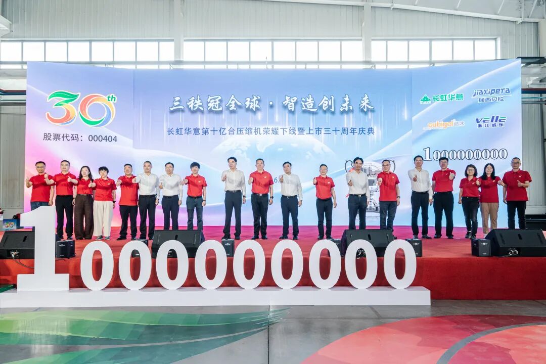 跨越10亿台里程碑,长虹华意站上高质量发展新起点图2